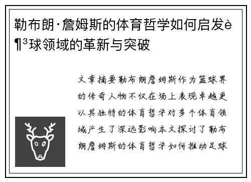 勒布朗·詹姆斯的体育哲学如何启发足球领域的革新与突破