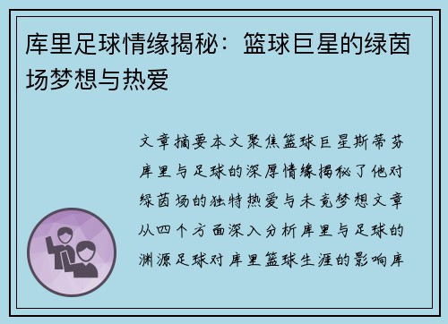 库里足球情缘揭秘：篮球巨星的绿茵场梦想与热爱