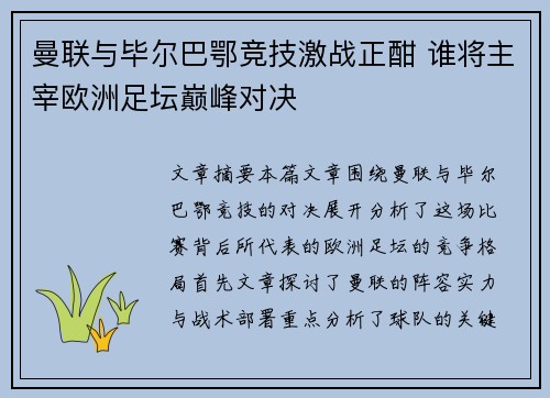 曼联与毕尔巴鄂竞技激战正酣 谁将主宰欧洲足坛巅峰对决