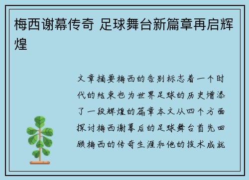 梅西谢幕传奇 足球舞台新篇章再启辉煌