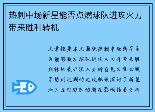 热刺中场新星能否点燃球队进攻火力带来胜利转机