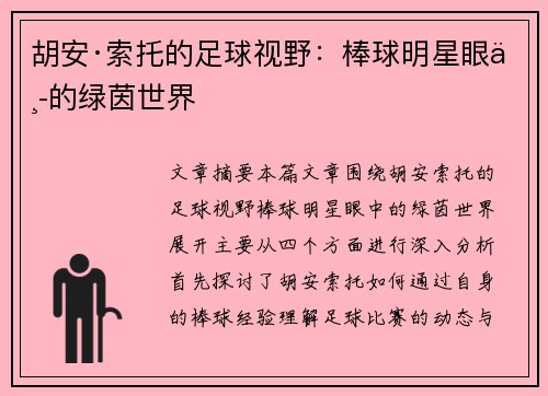 胡安·索托的足球视野：棒球明星眼中的绿茵世界