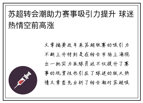 苏超转会潮助力赛事吸引力提升 球迷热情空前高涨