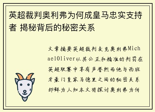 英超裁判奥利弗为何成皇马忠实支持者 揭秘背后的秘密关系