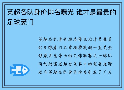 英超各队身价排名曝光 谁才是最贵的足球豪门