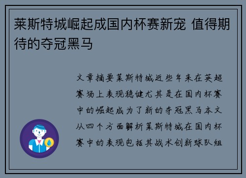 莱斯特城崛起成国内杯赛新宠 值得期待的夺冠黑马