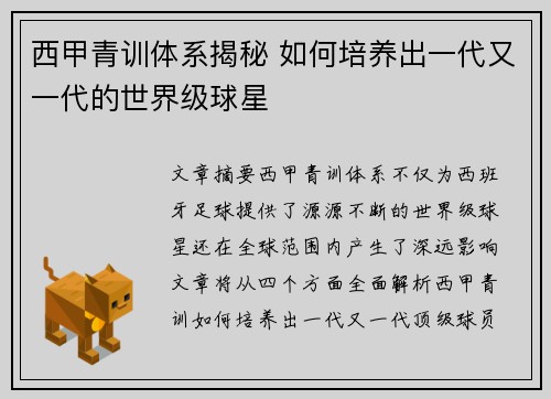西甲青训体系揭秘 如何培养出一代又一代的世界级球星