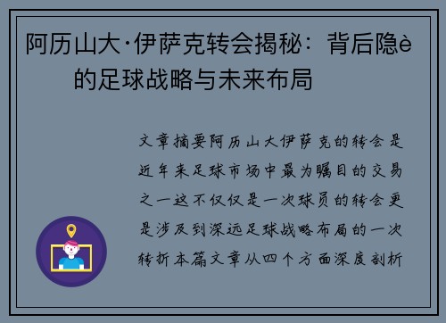 阿历山大·伊萨克转会揭秘：背后隐藏的足球战略与未来布局