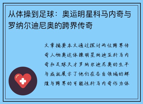 从体操到足球：奥运明星科马内奇与罗纳尔迪尼奥的跨界传奇