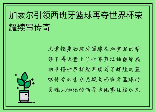 加索尔引领西班牙篮球再夺世界杯荣耀续写传奇