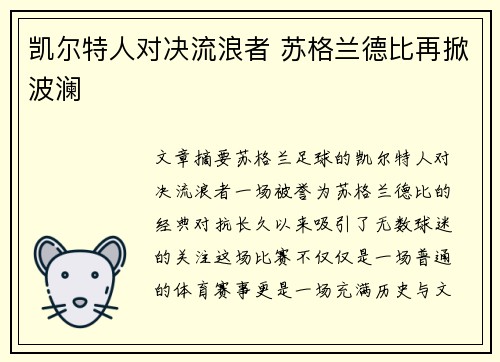 凯尔特人对决流浪者 苏格兰德比再掀波澜
