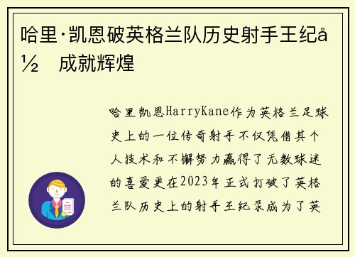 哈里·凯恩破英格兰队历史射手王纪录成就辉煌