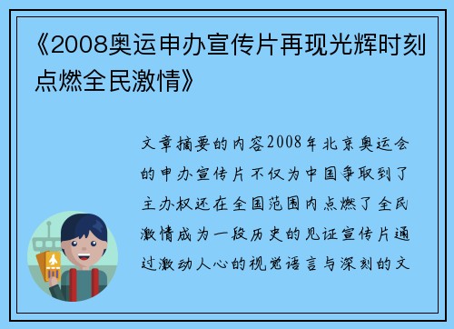 《2008奥运申办宣传片再现光辉时刻 点燃全民激情》 《2008奥运申办宣传片再现光辉时刻 点燃全民激情》