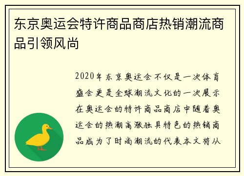 东京奥运会特许商品商店热销潮流商品引领风尚