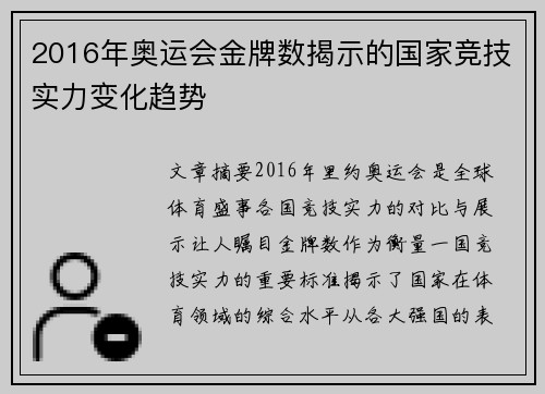 2016年奥运会金牌数揭示的国家竞技实力变化趋势