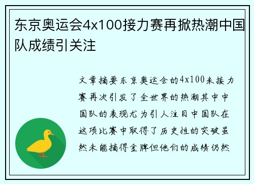 东京奥运会4x100接力赛再掀热潮中国队成绩引关注