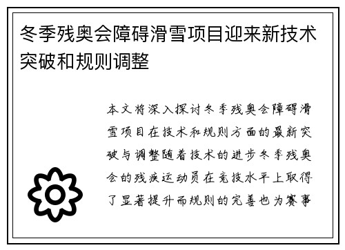 冬季残奥会障碍滑雪项目迎来新技术突破和规则调整