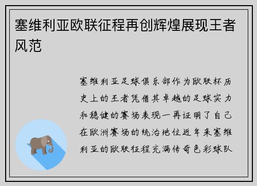 塞维利亚欧联征程再创辉煌展现王者风范