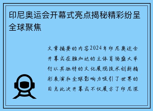 印尼奥运会开幕式亮点揭秘精彩纷呈全球聚焦