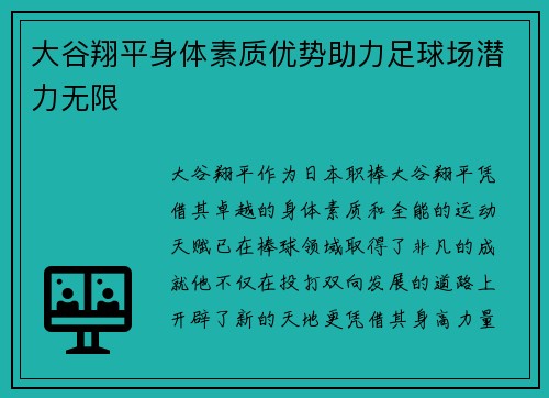大谷翔平身体素质优势助力足球场潜力无限