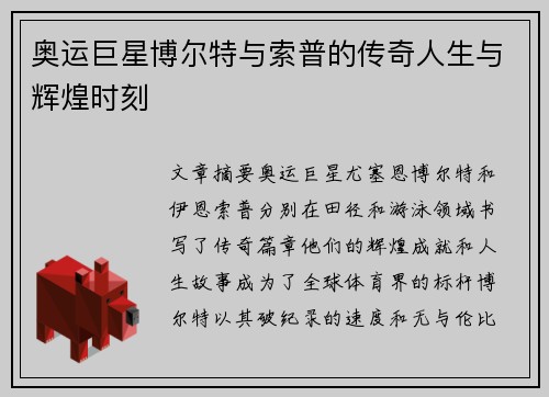 奥运巨星博尔特与索普的传奇人生与辉煌时刻