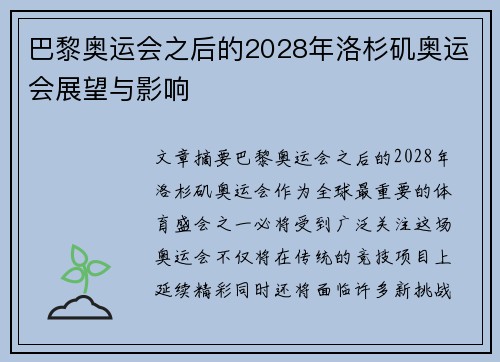 巴黎奥运会之后的2028年洛杉矶奥运会展望与影响