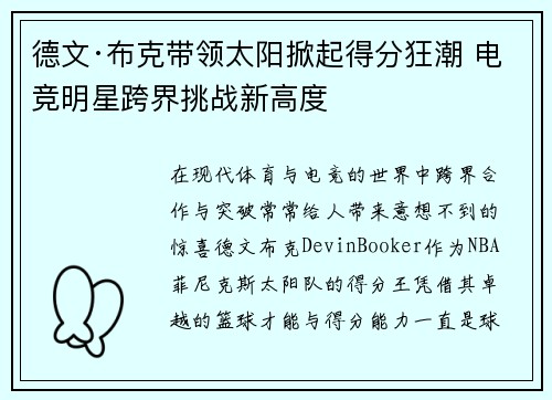 德文·布克带领太阳掀起得分狂潮 电竞明星跨界挑战新高度