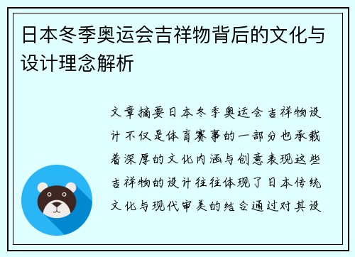 日本冬季奥运会吉祥物背后的文化与设计理念解析