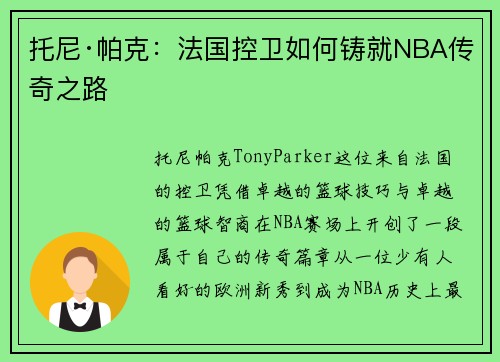 托尼·帕克:法国控卫如何铸就NBA传奇之路 托尼·帕克:法国控卫如何铸就NBA传奇之路