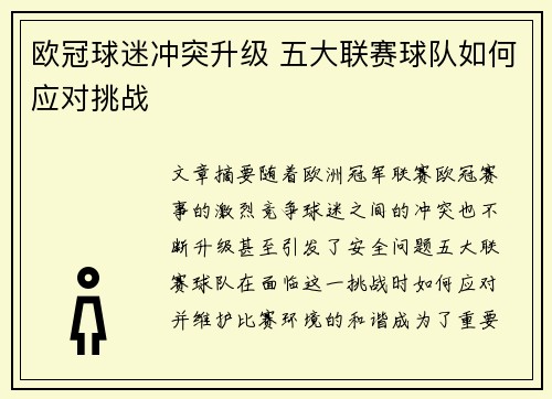 欧冠球迷冲突升级 五大联赛球队如何应对挑战