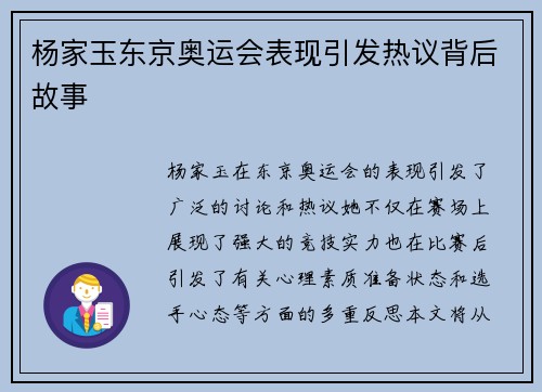 杨家玉东京奥运会表现引发热议背后故事