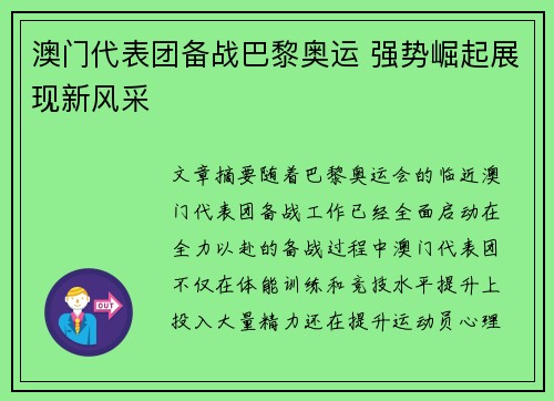 澳门代表团备战巴黎奥运 强势崛起展现新风采