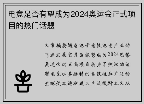 电竞是否有望成为2024奥运会正式项目的热门话题