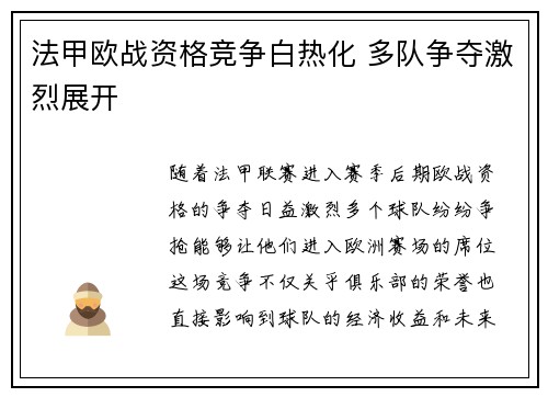 法甲欧战资格竞争白热化 多队争夺激烈展开