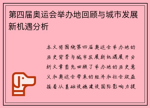 第四届奥运会举办地回顾与城市发展新机遇分析