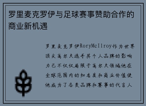 罗里麦克罗伊与足球赛事赞助合作的商业新机遇