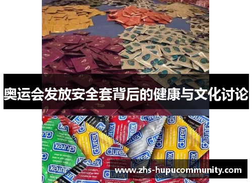 奥运会发放安全套背后的健康与文化讨论 奥运会发放安全套背后的健康与文化讨论